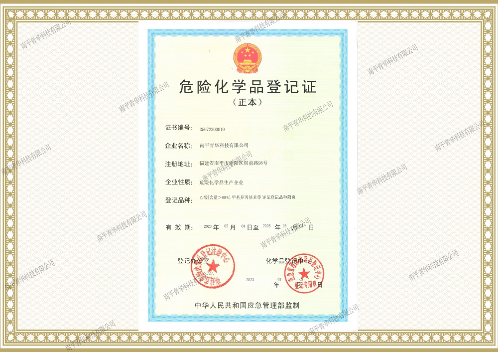 危險(xiǎn)化學(xué)品登記證